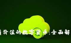 TP钱包中最有价值的数字货币：全面解