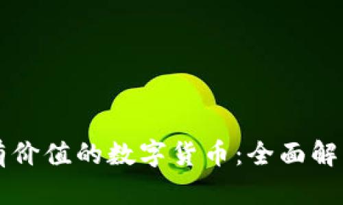 TP钱包中最有价值的数字货币：全面解析与前景展望