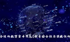 如何选择合适的数字货币钱包？探索安