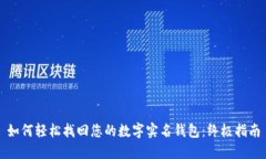 如何轻松找回您的数字实名钱包：终极