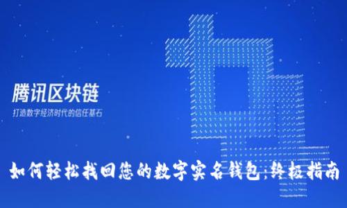 如何轻松找回您的数字实名钱包：终极指南