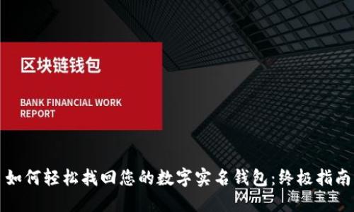 如何轻松找回您的数字实名钱包：终极指南