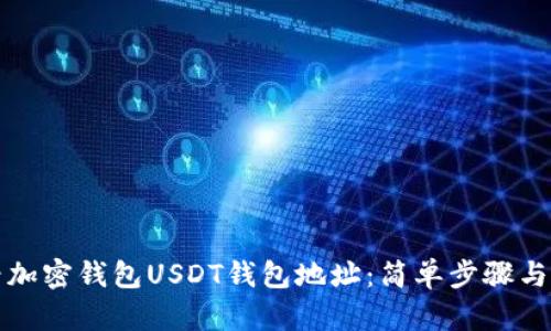如何查看加密钱包USDT钱包地址:简单步骤与实用技巧