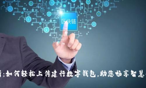 全面解析：如何轻松上传建行数字钱包，助您畅享智慧金融生活