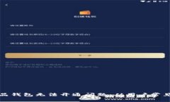 如何解决热狗数字藏品钱包无法开通问