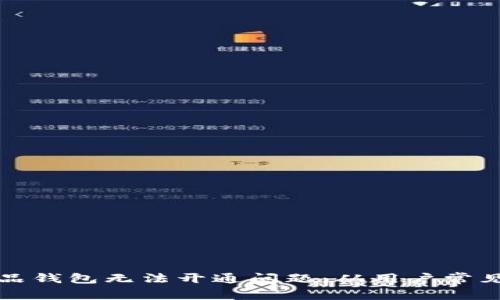 如何解决热狗数字藏品钱包无法开通问题：从用户常见困惑到实用解决方案