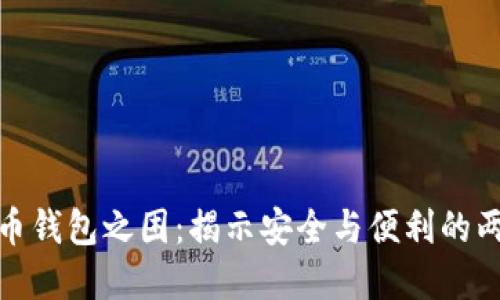 加密货币钱包之困：揭示安全与便利的两难抉择
