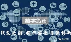 加密货币钱包之困：揭示安全与便利的