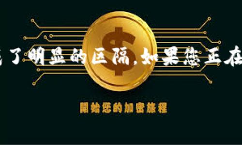 欧意解读：数字钱包的全新视角

在如今这个信息技术飞速发展的时代，数字化生活已经成为人们日常生活中不可或缺的一部分。尤其是数字钱包，作为一种创新的支付方式，越来越受到大众的青睐。其中，“欧意”这一品牌也在数字支付领域崭露头角。有人不禁问道，欧意到底算不算数字钱包？今天，我们将深入探讨这个问题，带您了解欧意的独特之处，帮助您更好地认识这个新兴的金融工具。

一、何为数字钱包？

在回答这个问题之前，我们有必要先明确什么是数字钱包。数字钱包，顾名思义，是一种把钱款、支付凭证、优惠券等各种支付信息电子化的工具。它可以存储不同的支付卡信息，用户通过手机或者其他智能设备进行便捷的在线支付或线下扫码支付，不需要每次都掏出实体卡或者现金。它的便捷性和高效性为用户提供了极大的便利。此时，欧意的定位便显得尤为重要。

二、欧意的基本概念

欧意作为一个数字支付平台，以其先进的金融科技和人性化的服务赢得了广泛的关注。其主要功能不仅涵盖了基本的转账、支付，还包括了更为复杂的金融服务，比方说智能理财、信用贷款等。与传统的数字钱包相比，欧意在安全性与便利性方面均有显著提升。

三、欧意与数字钱包的区别

尽管欧意的许多功能与数字钱包相似，但它并不只是一个传统意义上的数字钱包。欧意的核心在于通过大数据分析和人工智能技术，为用户制定个性化的财务管理方案。这种创新的模式使欧意更像是一个全面的金融助手，而不仅仅是一个存储支付信息的工具。

四、欧意的安全性

谈到数字钱包，人们的首要关注点通常是安全性。欧意在安全性方面采取了多重措施，确保用户的信息和资金安全。例如，欧意采用了一系列先进的加密技术，确保用户在进行交易时，个人信息得以保护。此外，欧意还采用多因素身份验证，进一步增强账户的安全性。这种痛点的解决，使得用户在使用欧意进行支付时，能够更加安心。

五、用户体验的提升

欧意不仅在安全性上下功夫，也十分注重用户体验。其界面设计简洁大方，功能定位明确，大大降低了用户的学习成本。无论是年轻人还是年长者，都能轻易上手。同时，欧意还提供了24小时的客户服务，确保用户在使用过程中有什么问题能够及时得到解决。

六、搭建开放平台

为了更好地服务用户，欧意还致力于构建一个开放的金融科技平台。无论是小微企业还是个人用户，都可以在欧意的平台上找到对应的服务。这种开放性不仅提升了服务的多样性，也进一步推动了数字钱包的创新与发展。

七、未来展望

欧意作为一个有前途的数字支付平台，展现出了巨大的潜力。不论是在产品设计创新，还是在用户服务改善方面，其发展方向都令人期待。随着用户需求的增长，欧意必将在未来的金融科技领域中扮演更为重要的角色。

八、总结

综上所述，欧意虽然具备数字钱包的一些功能，但是它更倾向于成为一个综合性的数字金融平台。在安全性、用户体验及开放性方面的持续创新，使其与传统数字钱包形成了明显的区隔。如果您正在寻找一款可以满足您多样化需求的金融工具，欧意绝对是一个值得值得关注的选择。

欧意：不仅是数字钱包，更是你的个人金融管家