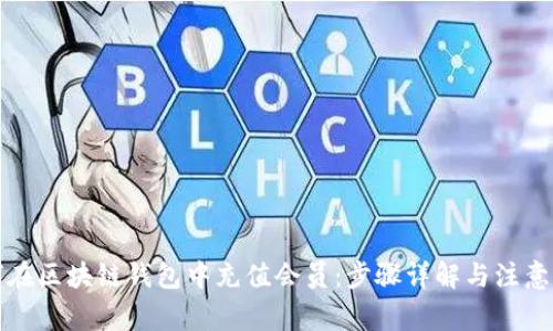 如何在区块链钱包中充值会员：步骤详解与注意事项