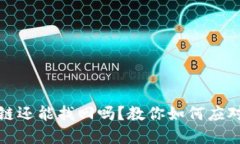 TP钱包提错链还能找回吗？教你如何应