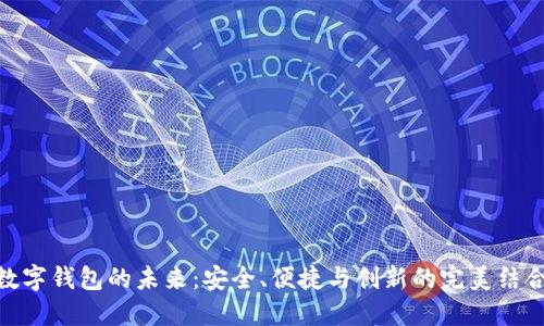 数字钱包的未来：安全、便捷与创新的完美结合