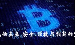数字钱包的未来：安全、便捷与创新的