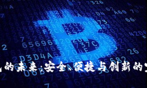 数字钱包的未来：安全、便捷与创新的完美结合