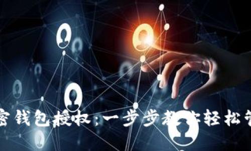 如何取消加密钱包授权：一步步教你轻松管理加密资产
