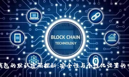 数字钱包的默认密码探秘：安全性与个性化设置的重要性