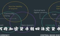 TP钱包如何将加密货币转回法定货币：