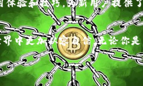 在加密货币世界中，每种数字货币的钱包地址都有其特定的格式和特点。其中，TP钱包作为一种广泛使用的数字资产管理工具，其钱包地址的开头字符引起了不少用户的关注。

TP钱包地址的基本格式
TP钱包地址通常是由一串字母和数字构成的字符串。具体来说，TP钱包主要支持以太坊和其他ERC20代币等数字资产，其地址一般以“0x”开头。例如，一个典型的以太坊地址可能是这样的：“0x1234567890abcdef1234567890abcdef12345678”。这种以“0x”开头的格式是以太坊和许多基于以太坊的代币地址的标准。

TP钱包受欢迎的原因
TP钱包因其安全性、便捷性等特点而受到广泛欢迎。首先，TP钱包采用了多重签名和冷钱包存储技术，极大地增强了数字资产的安全性。其次，TP钱包用户界面友好，不论你是新手还是老手，都能迅速上手。此外，它支持多链资产管理，用户能够在一个钱包中管理比特币、以太坊及其生态中的各种代币。这样一来，用户在管理资产时无须频繁切换多种钱包，提升了使用效率。

使用TP钱包的注意事项
虽然TP钱包提供了许多便利，但用户在使用的过程中仍需保持警惕。首先，务必要保管好自己的私钥，丢失私钥就意味着失去对资产的控制权。此外，定期备份钱包信息也是非常重要的，这样可以在设备丢失或损坏时及时恢复资产。最后，用户在进行交易时要仔细核对地址，确保转账对象的准确性，以免因输错地址而造成资金损失。

为何选择TP钱包？
选择TP钱包的用户日益增多，除了它的安全性和便利性外，还有其强大的社区支持和丰富的教育资源。许多使用TP钱包的用户会在网络论坛和社交媒体上分享他们的使用体验和技巧，为新用户提供了非常好的参考依据。同时，TP钱包还提供了丰富的官方指南和常见问题解答，帮助用户更好地了解如何使用这个工具，避免潜在的错误。

总结
总体说来，TP钱包作为一款优秀的数字资产管理工具，以其安全便捷的特色，赢得了众多用户的青睐。使用时牢记地址的格式以及安全注意事项，可以让你在数字资产的世界中更加从容自信。无论你是新手还是老手，TP钱包都值得一试。

TP钱包, 钱包地址, 数字资产, 加密货币/guanjianci