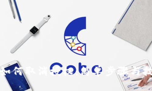 TP钱包如何取消授权：简单步骤与技巧详解