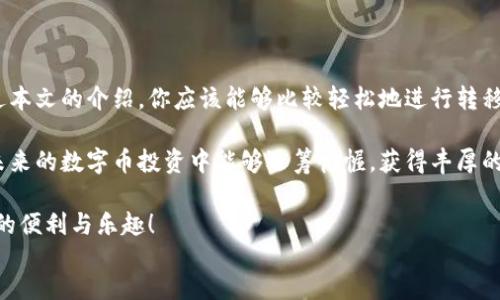 路由
如何轻松将数字币从平台转移到钱包：一步步指南与实用技巧
数字币, 钱包, 转移, 投资/guanjianci

什么是数字币和钱包？
在谈论数字币和钱包之前，首先我们需要了解这两个概念。数字币，广义上讲，是一种以数字形式存在的货币。它们通常基于区块链技术，比如比特币、以太坊等。这些虚拟货币已经成为现代金融投资的重要组成部分。

而钱包则是保管这些数字币的地方。网上钱包、硬件钱包、移动钱包等多种类型，让用户在交易过程中可以选择最适合自己的方案。每种钱包都有其独特色，提供不同层面的安全性和便捷性。

为什么要将数字币从平台转移到钱包？
可能你会问，为什么要把数字币从交易平台转到个人钱包呢？答案很简单：安全与控制。交易平台虽然方便，但是也存在被黑客攻击的风险。

一旦发生安全事件，用户的数字资产可能会遭受严重损失。相对而言，个人钱包则让你对资产拥有更高的控制权和安全性。选择合适的钱包，并进行适当的移转，就可以降低投资风险，保障资产安全。

转移数字币的准备工作
在正式开始转移之前，你需要做好一些准备工作。首先，你必须拥有一个支持你所持数字币的钱包。一些流行的钱包包括Coinbase、Electrum、Ledger等。选择合适的钱包可以在安全性和易用性之间找到平衡。

其次，确保你的钱包已经设置好。你需要生成一个接收地址，这通常是一个长串字符。确保在进行任何转移操作前仔细核对这个地址，因为一旦转移出去就无法追回。

转移的步骤详解
接下来，我们将为你介绍从数字币交易平台转移资产到钱包的具体步骤。以比特币转移为例：

ol
  listrong登录交易平台：/strong进入你使用的数字币交易平台，比如币安、火币等，登录你的账户。/li
  listrong找到钱包功能：/strong进入你的资产管理页面，找到“提现”或“转移”功能。不同平台的界面可能会有所不同，但大致功能都是相似的。/li
  listrong填写接收地址：/strong在提现页面‘收款地址’的输入框中，粘贴你已经准备好的钱包接收地址。再次检查确保没有错误，这一步极为重要。/li
  listrong确认金额：/strong选择你要提现的数字币数量，考虑到可能的交易费用，确保你所需的金额能够覆盖费用后，还能顺利转到你的钱包中。/li
  listrong完成转移：/strong再次检查所有信息无误后，点击“确认”或“提交”。此时，交易可能需要几分钟到几小时的时间来确认，具体取决于网络状况和区块链负载。/li
/ol

转移后的注意事项
当你完成转移后，一定要查看你的钱包，确认数字币是否成功到账。大多数钱包都有实时交易更新功能，可以让你随时掌握账户动态。

同时，保持对交易记录的备份，以便于未来的查看和安全检查。对于影响资金安全的任何异常情况，你都需要立即采取措施。例如，若发现未授权的交易，务必立刻采取行动，甚至可能需要联系钱包或交易平台的支持团队。

保障数字资产的安全
我们在进行数字币投资时，总是希望资产能有良好的保障。以下是一些能够有效提升数字资产安全性的建议：

ul
  listrong使用强密码：/strong确保你的交易平台和钱包账户都设置了强密码，增强账户的安全性。/li
  listrong启用双重验证：/strong很多平台都提供双重验证，可以有效降低被侵入的风险。/li
  listrong定期更新：/strong保持钱包和平台的相关信息与软件的更新，以防止黑客利用漏洞。/li
  listrong备份私钥：/strong私钥对你而言犹如数字资产的“钥匙”，妥善备份、存储私钥是确保资产安全的必备措施。/li
/ul

总结
总的来说，将数字币从交易平台转移到个人钱包是确保资产安全不可或缺的一步。通过本文的介绍，你应该能够比较轻松地进行转移，同时也掌握了保障数字资产安全的基础知识。

无论是投资新手还是有经验的交易者，都要时刻维护自己的数字资产安全。希望你在未来的数字币投资中能够运筹帷幄，获得丰厚的回报。

最后，祝愿大家在数字经济的海洋中行稳致远，获取可观的收益，享受数字化时代带来的便利与乐趣！
/路由
