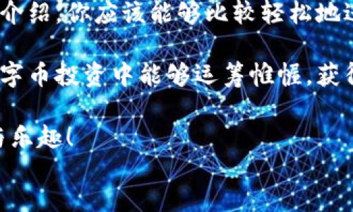 路由
如何轻松将数字币从平台转移到钱包：一步步指南与实用技巧
数字币, 钱包, 转移, 投资/guanjianci

什么是数字币和钱包？
在谈论数字币和钱包之前，首先我们需要了解这两个概念。数字币，广义上讲，是一种以数字形式存在的货币。它们通常基于区块链技术，比如比特币、以太坊等。这些虚拟货币已经成为现代金融投资的重要组成部分。

而钱包则是保管这些数字币的地方。网上钱包、硬件钱包、移动钱包等多种类型，让用户在交易过程中可以选择最适合自己的方案。每种钱包都有其独特色，提供不同层面的安全性和便捷性。

为什么要将数字币从平台转移到钱包？
可能你会问，为什么要把数字币从交易平台转到个人钱包呢？答案很简单：安全与控制。交易平台虽然方便，但是也存在被黑客攻击的风险。

一旦发生安全事件，用户的数字资产可能会遭受严重损失。相对而言，个人钱包则让你对资产拥有更高的控制权和安全性。选择合适的钱包，并进行适当的移转，就可以降低投资风险，保障资产安全。

转移数字币的准备工作
在正式开始转移之前，你需要做好一些准备工作。首先，你必须拥有一个支持你所持数字币的钱包。一些流行的钱包包括Coinbase、Electrum、Ledger等。选择合适的钱包可以在安全性和易用性之间找到平衡。

其次，确保你的钱包已经设置好。你需要生成一个接收地址，这通常是一个长串字符。确保在进行任何转移操作前仔细核对这个地址，因为一旦转移出去就无法追回。

转移的步骤详解
接下来，我们将为你介绍从数字币交易平台转移资产到钱包的具体步骤。以比特币转移为例：

ol
  listrong登录交易平台：/strong进入你使用的数字币交易平台，比如币安、火币等，登录你的账户。/li
  listrong找到钱包功能：/strong进入你的资产管理页面，找到“提现”或“转移”功能。不同平台的界面可能会有所不同，但大致功能都是相似的。/li
  listrong填写接收地址：/strong在提现页面‘收款地址’的输入框中，粘贴你已经准备好的钱包接收地址。再次检查确保没有错误，这一步极为重要。/li
  listrong确认金额：/strong选择你要提现的数字币数量，考虑到可能的交易费用，确保你所需的金额能够覆盖费用后，还能顺利转到你的钱包中。/li
  listrong完成转移：/strong再次检查所有信息无误后，点击“确认”或“提交”。此时，交易可能需要几分钟到几小时的时间来确认，具体取决于网络状况和区块链负载。/li
/ol

转移后的注意事项
当你完成转移后，一定要查看你的钱包，确认数字币是否成功到账。大多数钱包都有实时交易更新功能，可以让你随时掌握账户动态。

同时，保持对交易记录的备份，以便于未来的查看和安全检查。对于影响资金安全的任何异常情况，你都需要立即采取措施。例如，若发现未授权的交易，务必立刻采取行动，甚至可能需要联系钱包或交易平台的支持团队。

保障数字资产的安全
我们在进行数字币投资时，总是希望资产能有良好的保障。以下是一些能够有效提升数字资产安全性的建议：

ul
  listrong使用强密码：/strong确保你的交易平台和钱包账户都设置了强密码，增强账户的安全性。/li
  listrong启用双重验证：/strong很多平台都提供双重验证，可以有效降低被侵入的风险。/li
  listrong定期更新：/strong保持钱包和平台的相关信息与软件的更新，以防止黑客利用漏洞。/li
  listrong备份私钥：/strong私钥对你而言犹如数字资产的“钥匙”，妥善备份、存储私钥是确保资产安全的必备措施。/li
/ul

总结
总的来说，将数字币从交易平台转移到个人钱包是确保资产安全不可或缺的一步。通过本文的介绍，你应该能够比较轻松地进行转移，同时也掌握了保障数字资产安全的基础知识。

无论是投资新手还是有经验的交易者，都要时刻维护自己的数字资产安全。希望你在未来的数字币投资中能够运筹帷幄，获得丰厚的回报。

最后，祝愿大家在数字经济的海洋中行稳致远，获取可观的收益，享受数字化时代带来的便利与乐趣！
/路由