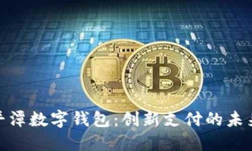 探索平潭数字钱包：创新支付的未来之路