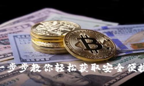 tP钱包国内iOS下载：一步步教你轻松获取安全便捷的加密货币管理工具