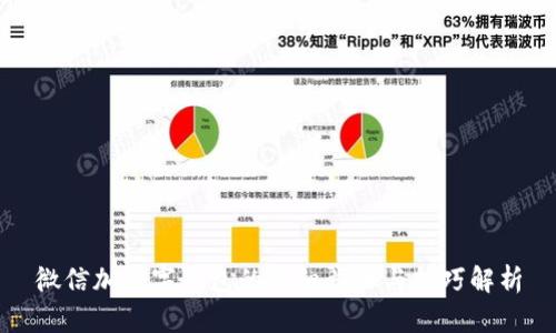微信加数字钱包的详细步骤与技巧解析