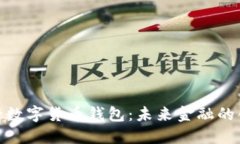 探索工行数字货币钱包：未来金融的创