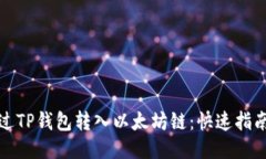 如何通过TP钱包转入以太坊链：快速指