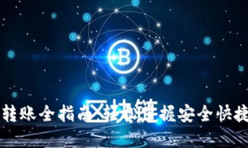 区块链钱包转账全指南：轻松掌握安全快捷的转账技巧