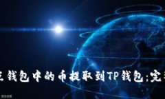 如何将打点钱包中的币提取到TP钱包：