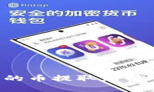 如何将打点钱包中的币提取到TP钱包：完整操作指南