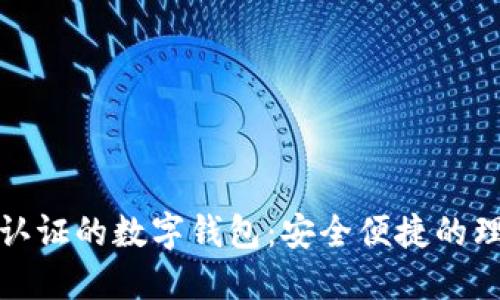 无需实名认证的数字钱包：安全便捷的理财新选择