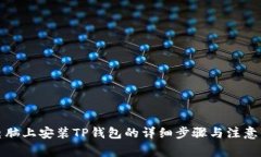 在电脑上安装TP钱包的详细步骤与注意