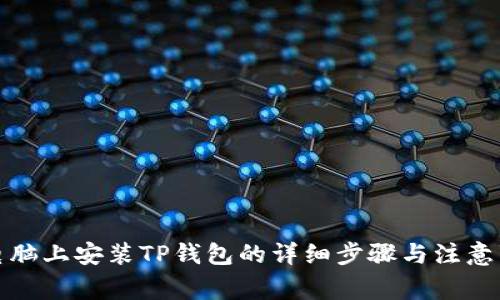 在电脑上安装TP钱包的详细步骤与注意事项