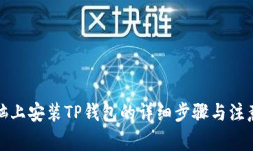 在电脑上安装TP钱包的详细步骤与注意事项