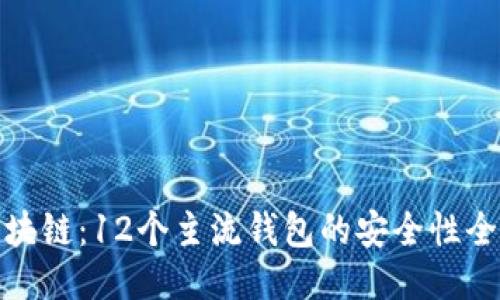 探索区块链：12个主流钱包的安全性全面评测