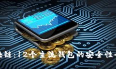 探索区块链：12个主流钱包的安全性全