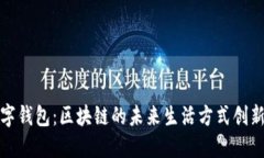 数字钱包：区块链的未来生活方式创新
