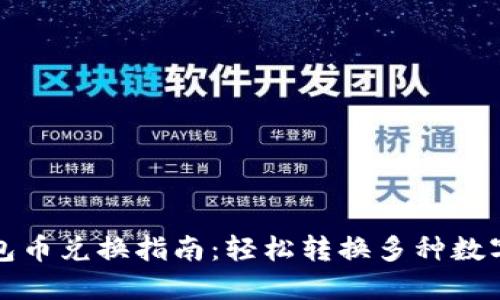 TP钱包币兑换指南：轻松转换多种数字资产