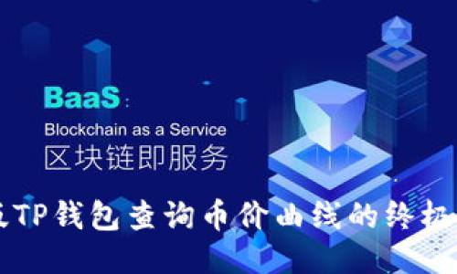新版TP钱包查询币价曲线的终极指南