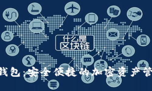Circle数字钱包：安全便捷的加密资产管理解决方案