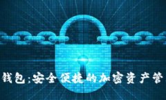 Circle数字钱包：安全便捷的加密资产管
