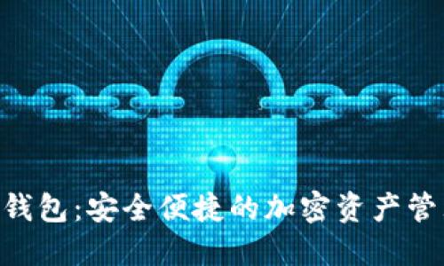 Circle数字钱包：安全便捷的加密资产管理解决方案