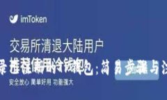 如何登录已注册的TP钱包：简易步骤与
