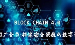 数字币钱包推广合作：搭建安全便捷的