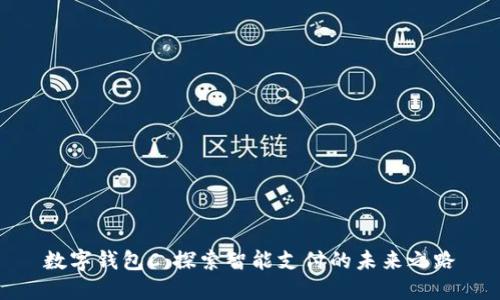 数字钱包C：探索智能支付的未来之路