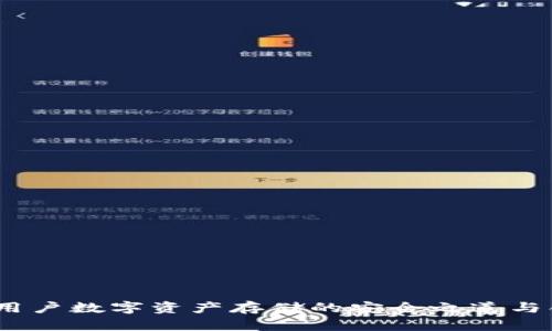 TP钱包：用户数字资产存储的安全之道与创新探索