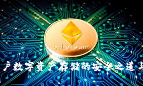 TP钱包：用户数字资产存储的安全之道与创新探索
